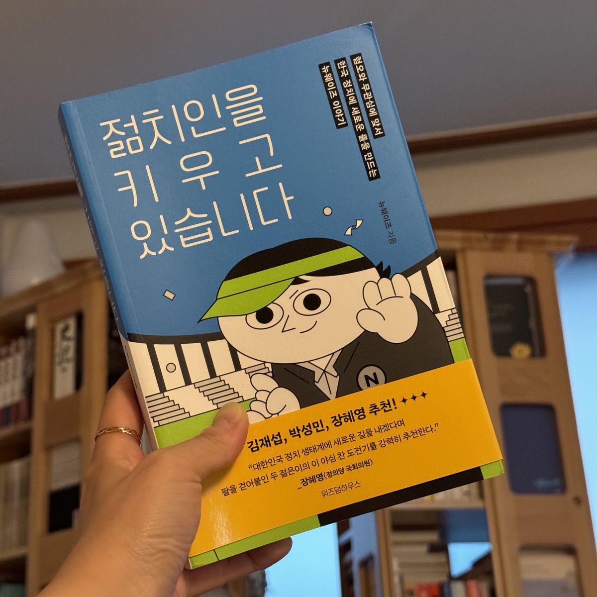 젊치인을 키우고 있습니다